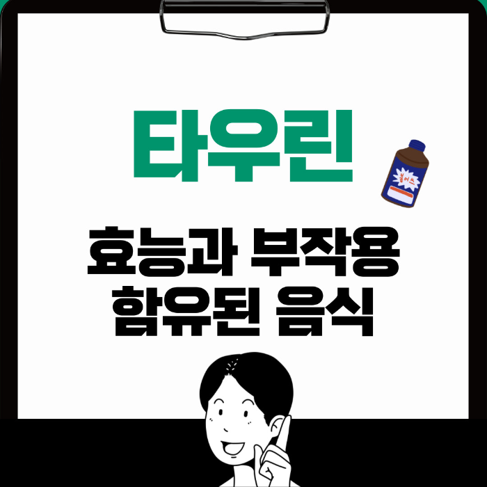  타우린 효능, 부작용, 많이 함유된 음식 알아보기