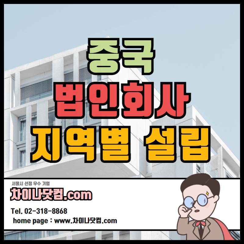  북경/상해/상해/심천/소주/광주 중국법인설립 가능!