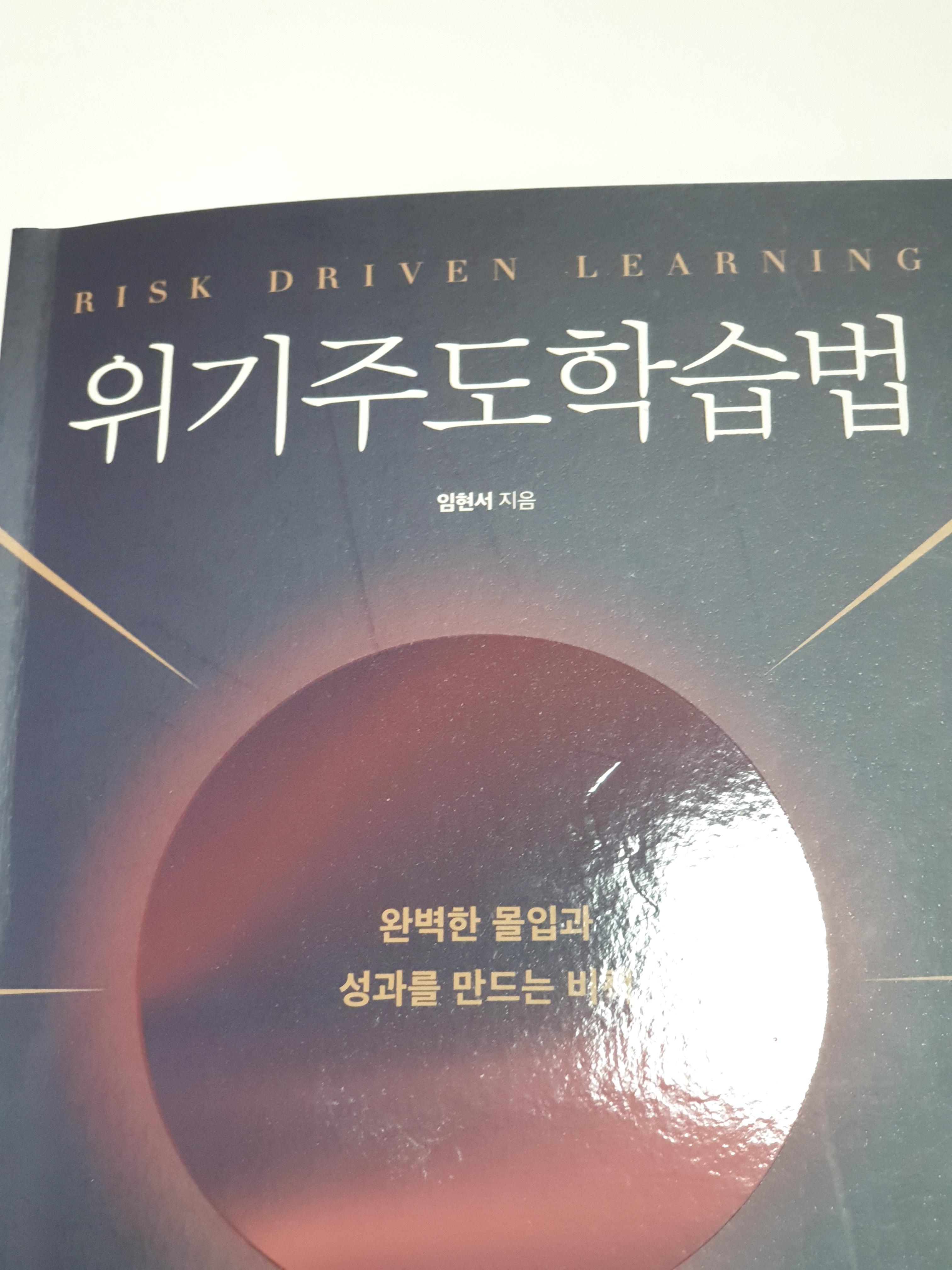  자기계발서추천 위기주도학습법 책 리뷰
