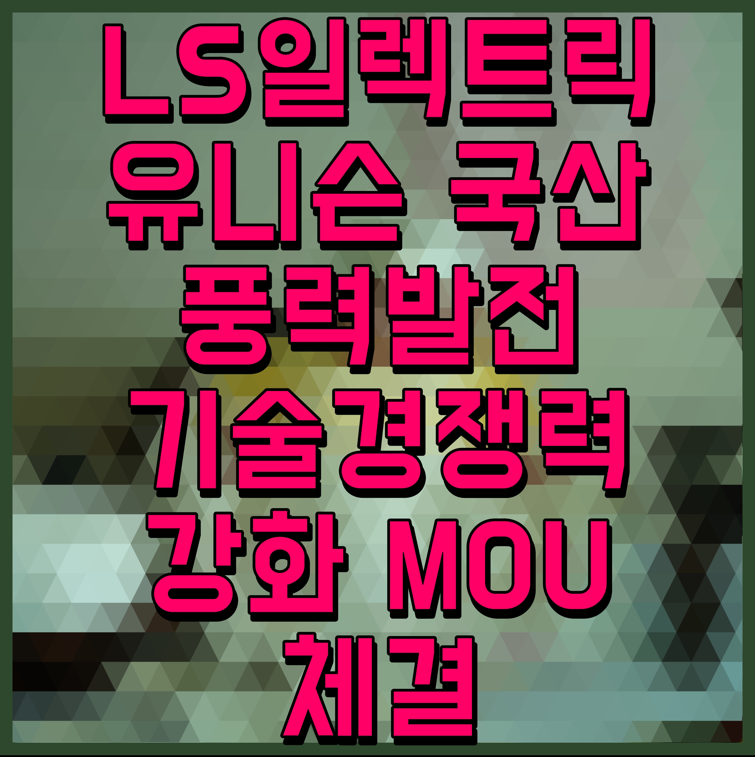  LS일렉트릭 유니슨 국산 풍력발전 기술경쟁력 강화 MOU 체결