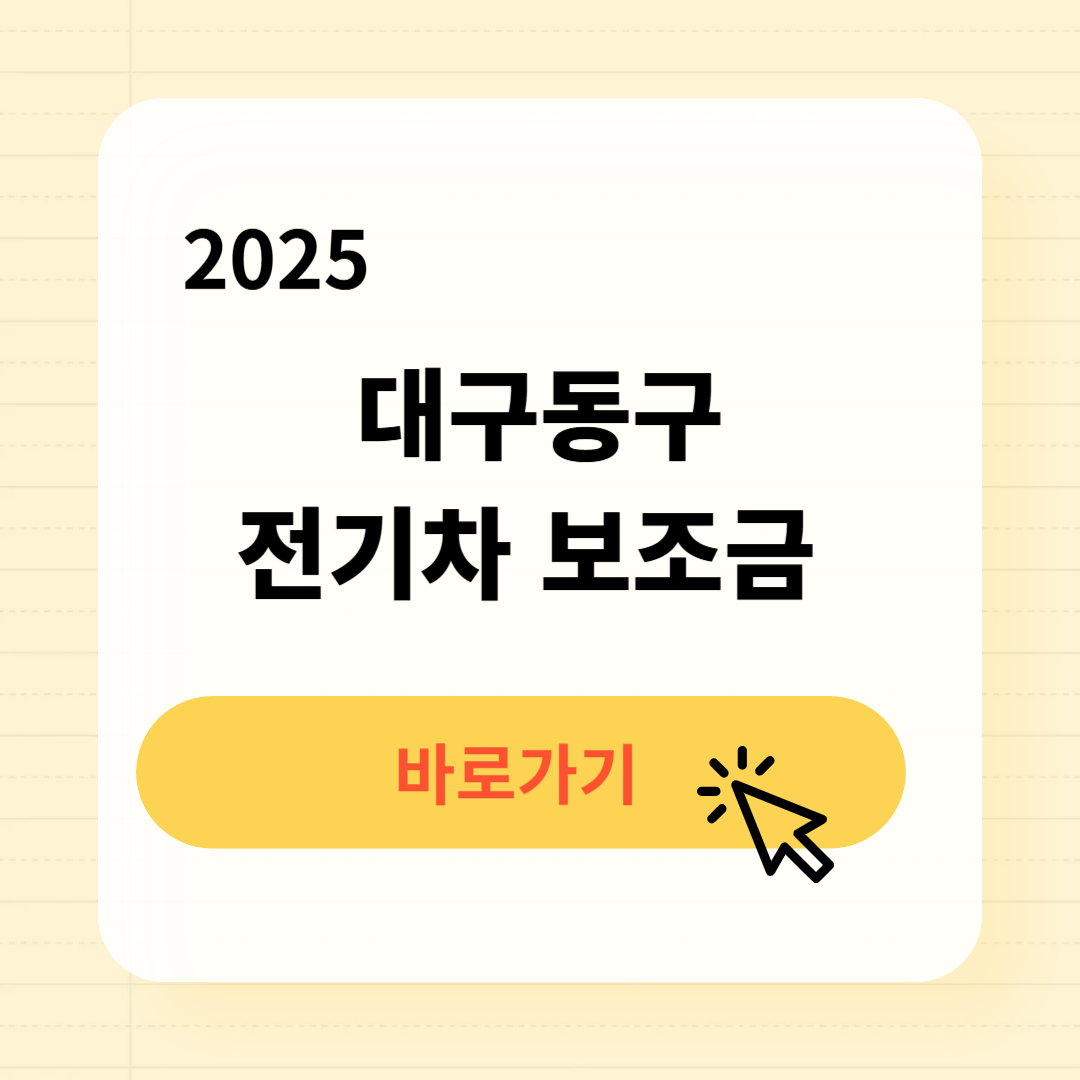 2025 대구동구 전기차 보조금