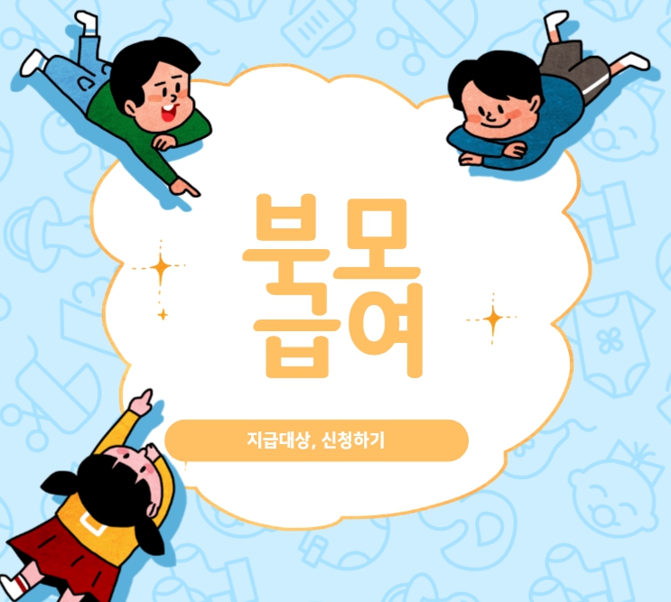  부모급여지원 지원 대상 & 지급 내용, 신청하로 바로가기!!