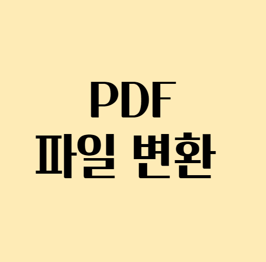 pdf파일변환_섬네일