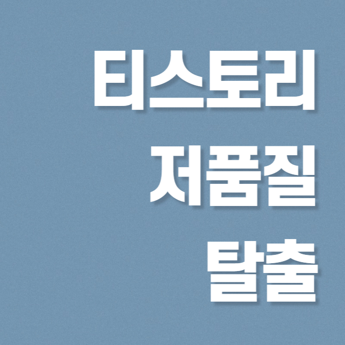 티스토리 저품질 탈출