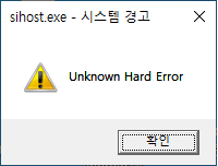 sihost.exe - 시스템 경고
Unknown Hard Error