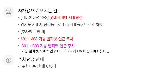 롯데시네마 시흥장현 무료주차 안내