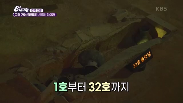 [7910회] 6시 내고향 - KBS[7910회] 6시 내고향[고령 축제 특집 중계] 과거와 현재의 만남! 개실마을 - 경북 고령 고령 가야 탐험대 보물을 찾아라 - 경북 고령 [출장! 내고향 요리사] 철의 왕국, 후손을 위한 요_20231115_205752.494.jpg