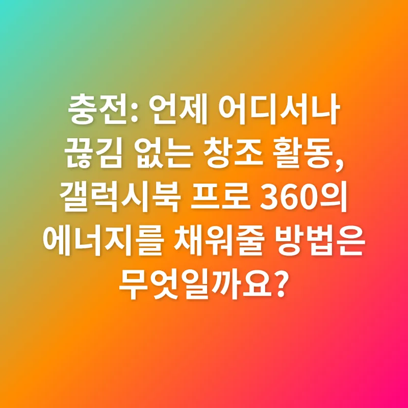갤럭시북 프로 360 액세서리_2