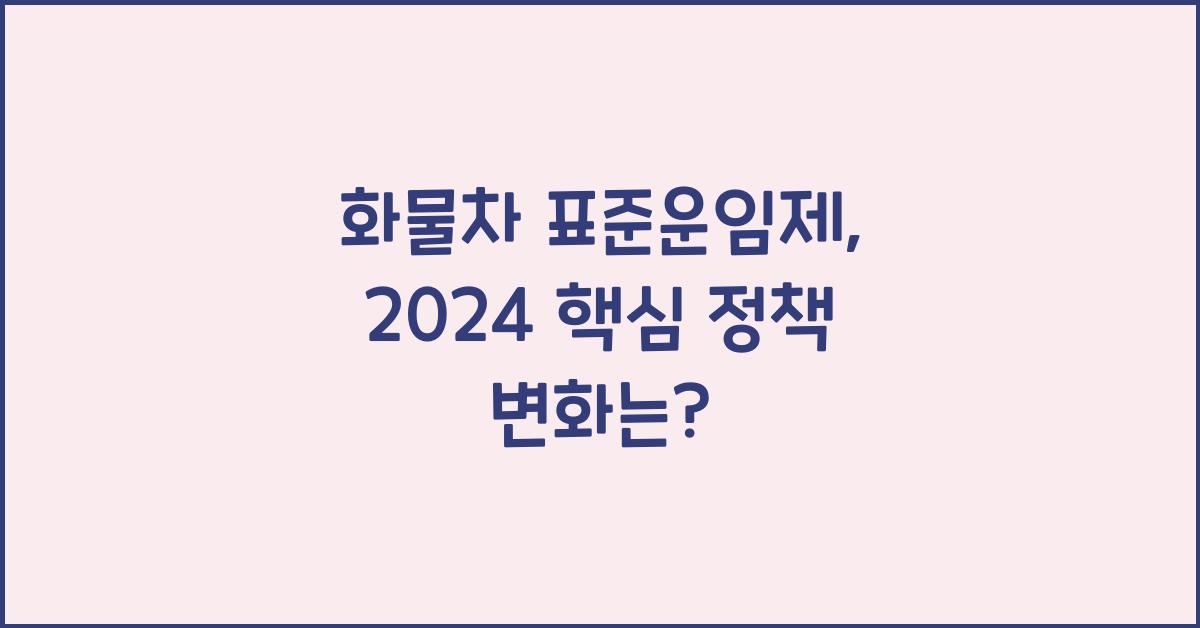 화물차 표준운임제