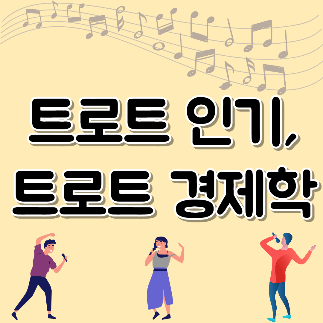 트로트 인기&#44; 트로트 경제학