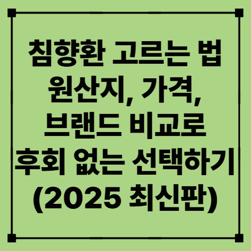 침향환 고르는 법 – 원산지, 가격, 브랜드 비교로 후회 없는 선택하기 (2025 최신판)