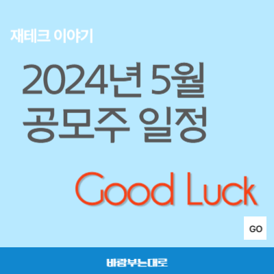  2024년 5월 공모주 청약 일정 (IPO일정) (5월 16일 업데이트)
