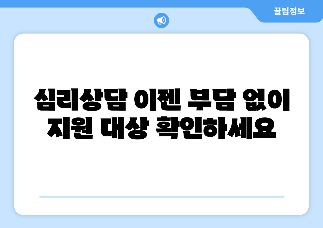 심리상담 이젠 부담 없이 지원 대상 확인하세요