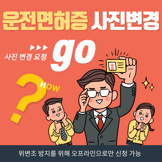 운전면허증 재발급 사진 변경...오프라인으로만 신청 가능