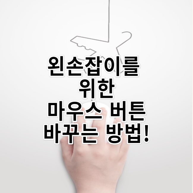  왼손잡이 마우스 설정(마우스 버튼 바꾸기) 하는 방법!