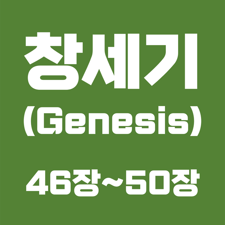  창세기 (Genesis) / 46장, 47장, 48장, 49장, 50장 / 성경 국문 영문 영어