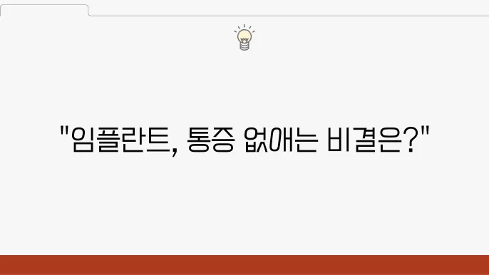 임플란트 후의 붓기, 관리의 중요성