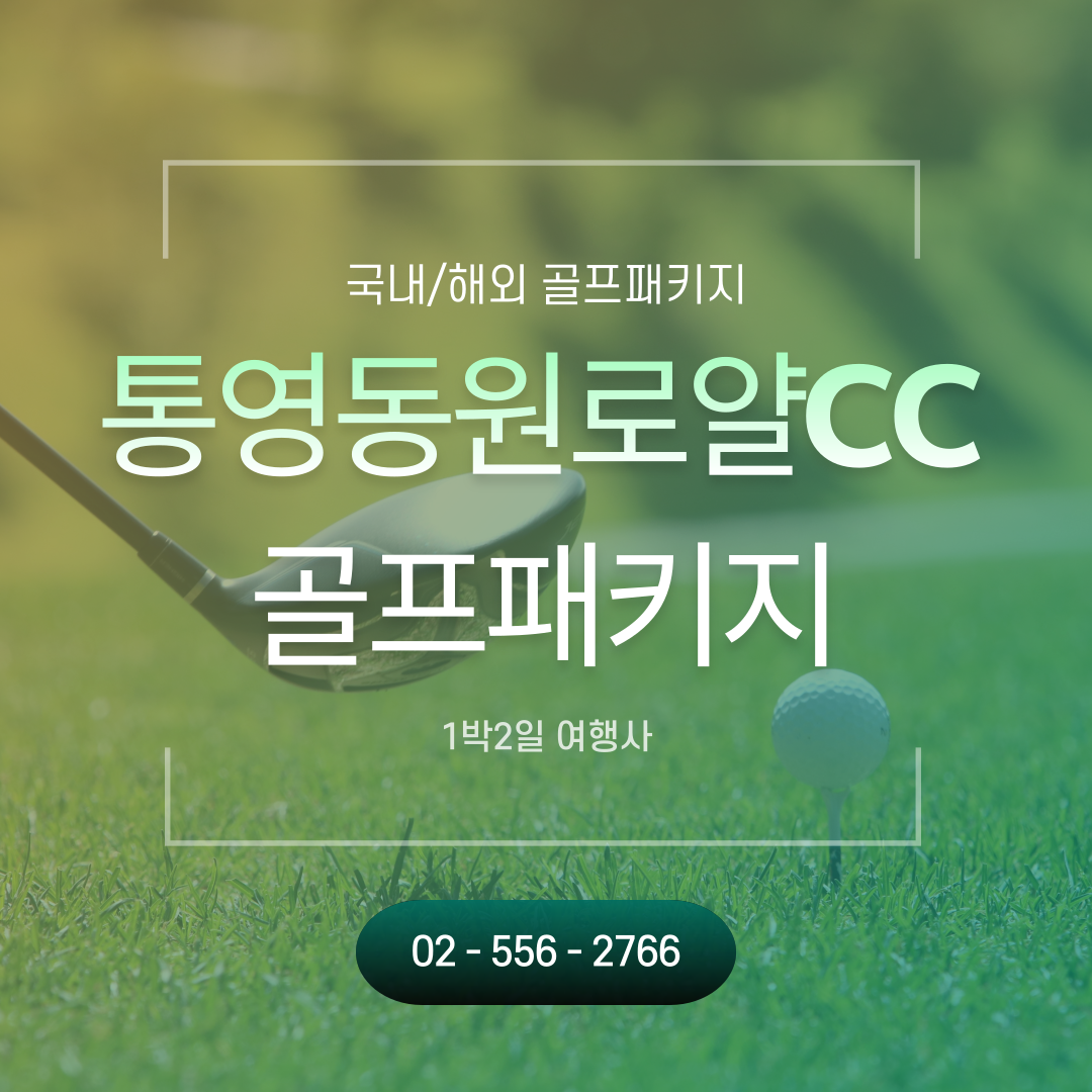  12월 통영동원로얄CC 1박2일 골프패키지 가격 및 날씨