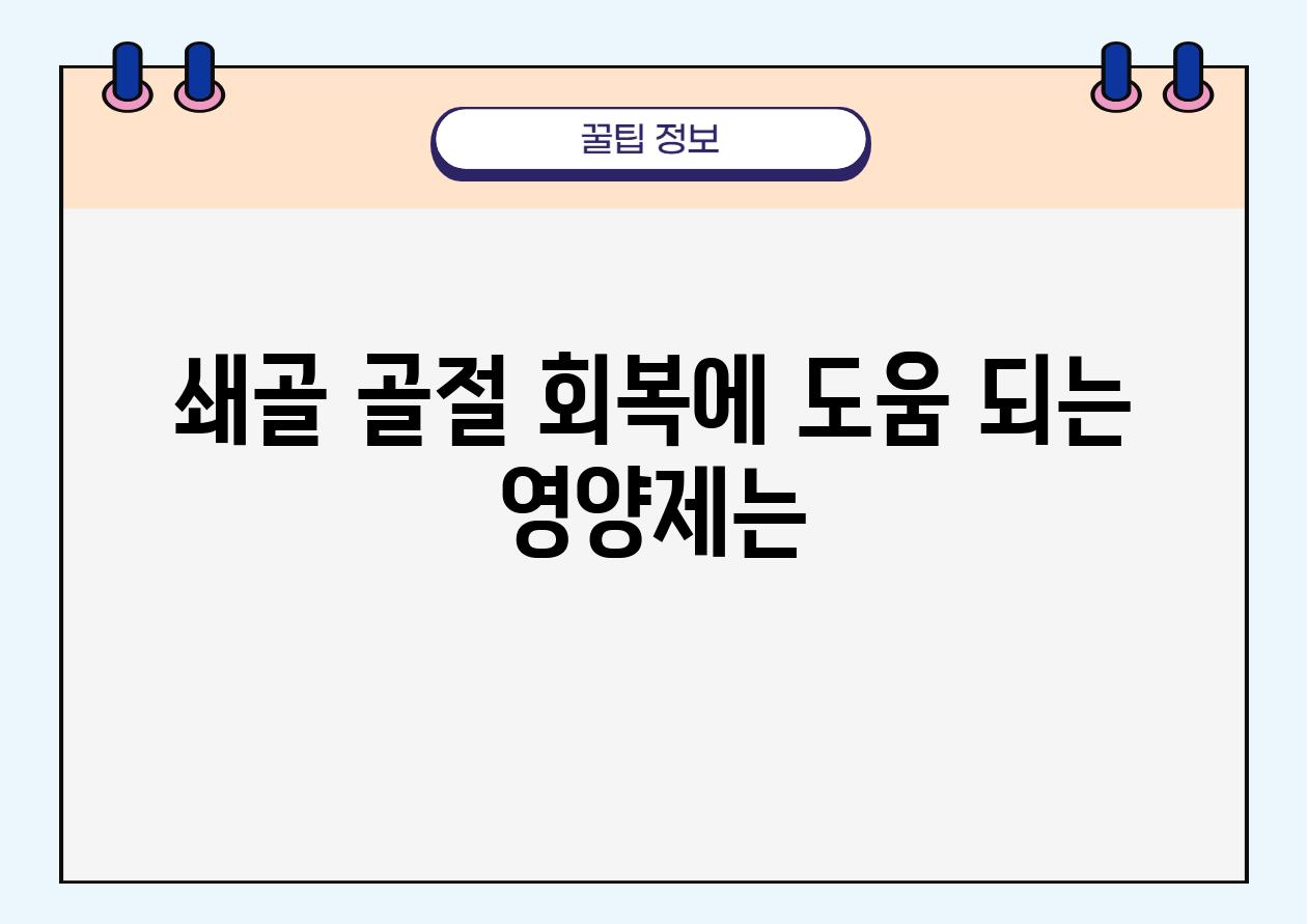 쇄골 골절 회복에 도움 되는 영양제는