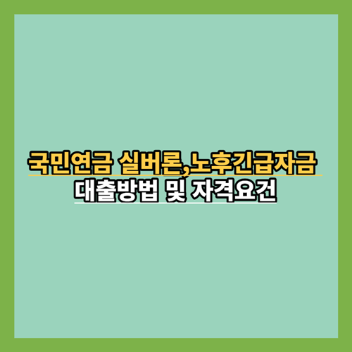  국민연금 실버론,노후긴급자금 대출방법 및 자격요건 알아보기