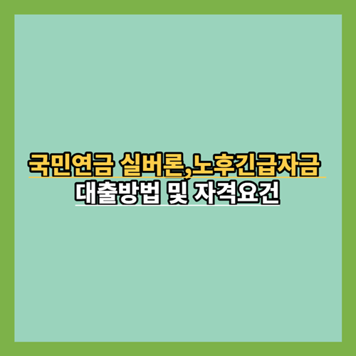 국민연금-실버론-노후긴급자금-대출방법-자격요건