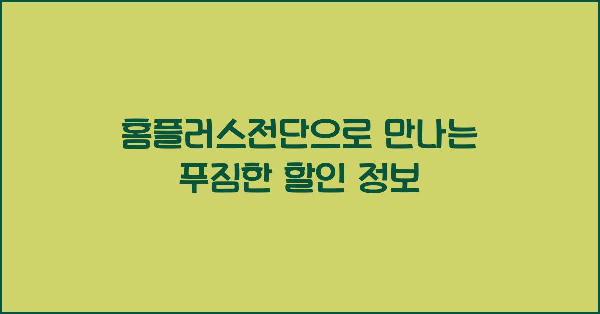 홈플러스전단