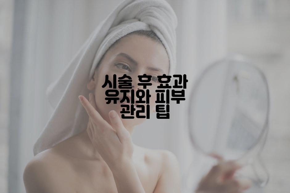 시술 후 효과 유지와 피부 관리 팁
