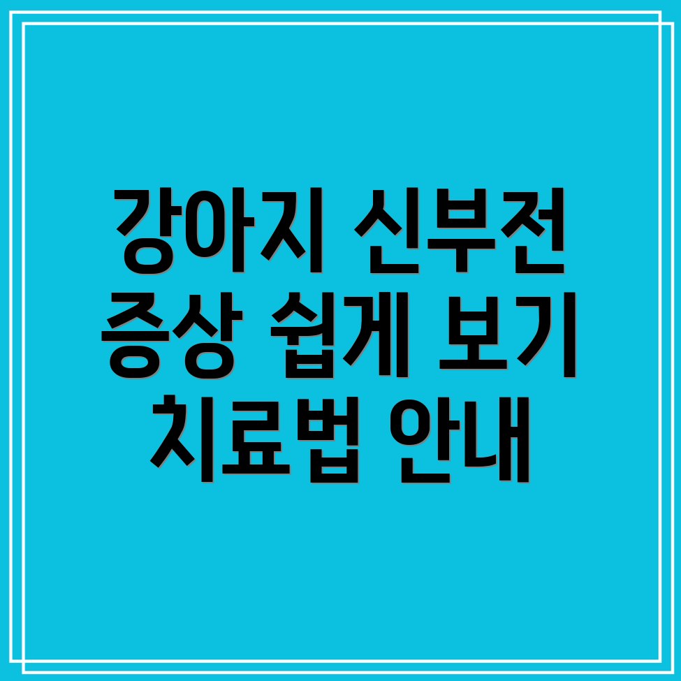 강아지 신부전