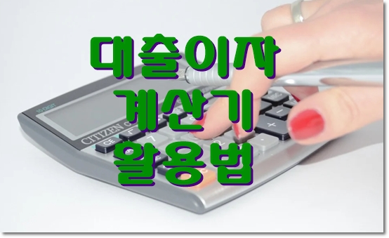  대출이자 계산기 활용하는 법