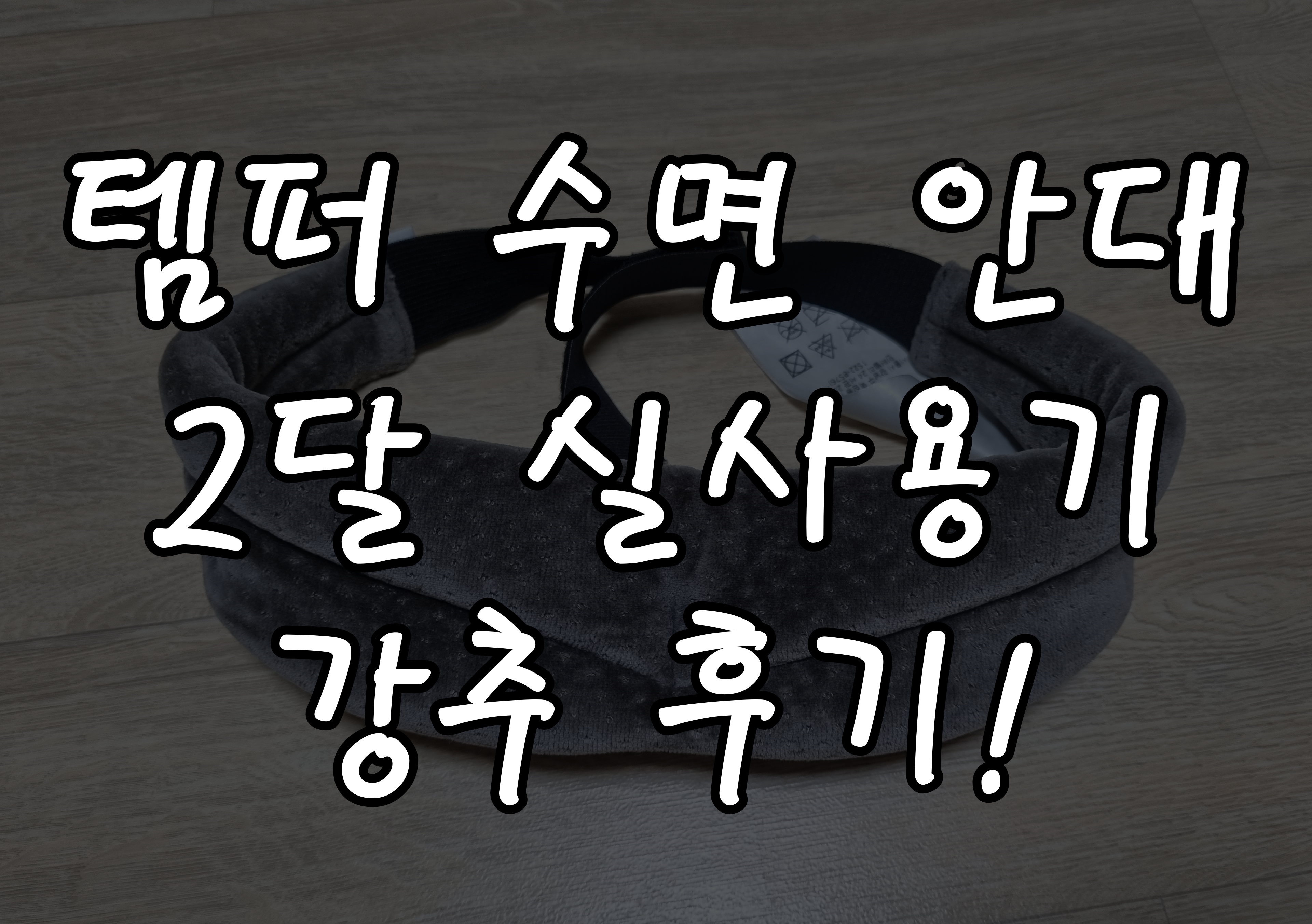  템퍼 수면안대: 암막 커튼 부럽지 않은 템퍼 수면안대 추천 후기