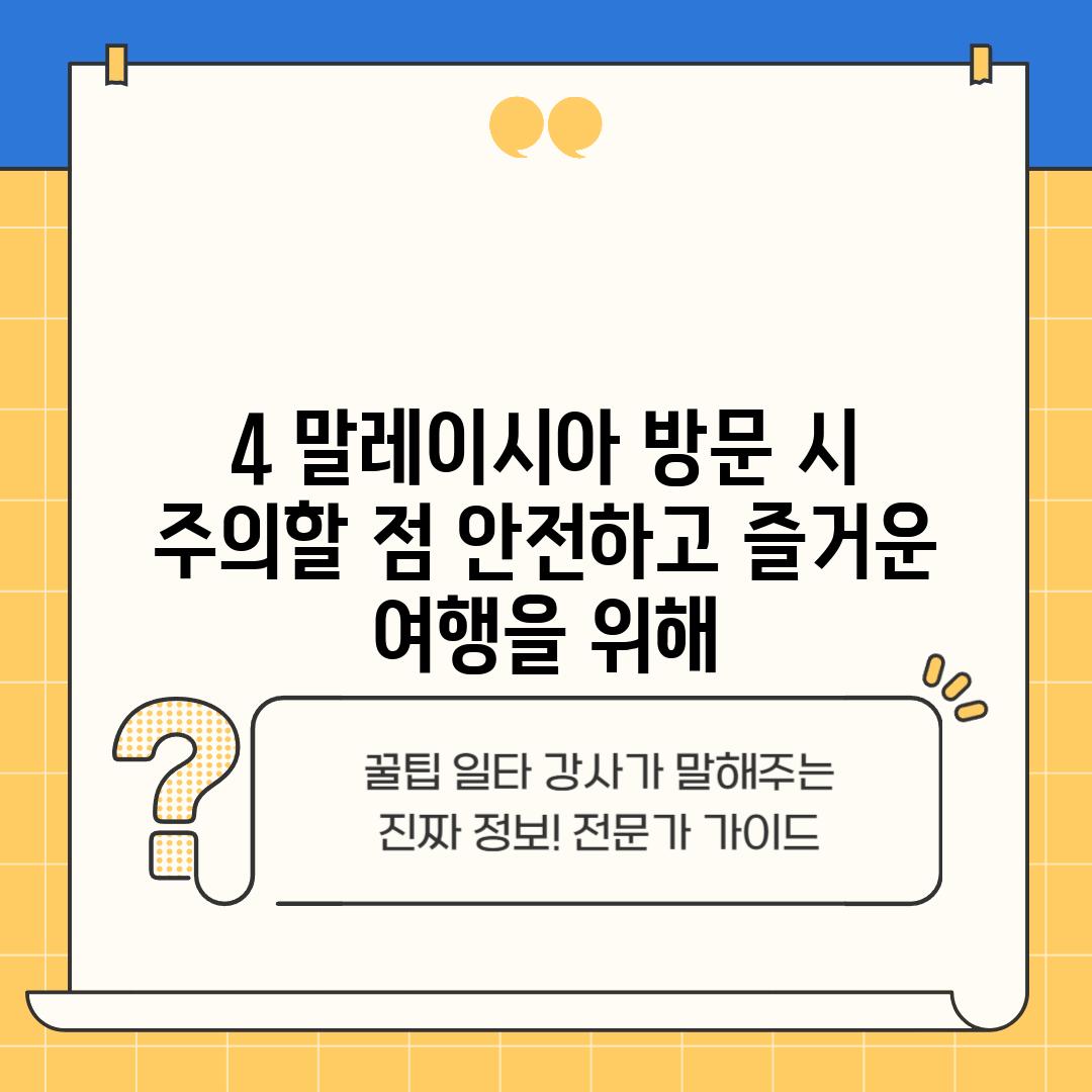 4. 말레이시아 방문 시 주의할 점: 안전하고 즐거운 여행을 위해!