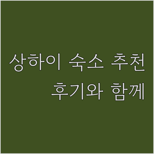 상하이 여행 숙소 고민 끝 최고의 선