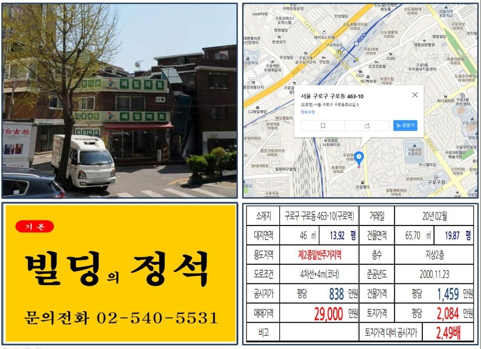  [구로구 10억 꼬꼬마빌딩 실거래가 조회] 구로동 463-10 (구로역) 2억 9,000만 원, 평당 2,084만 원 매매되었습니다.