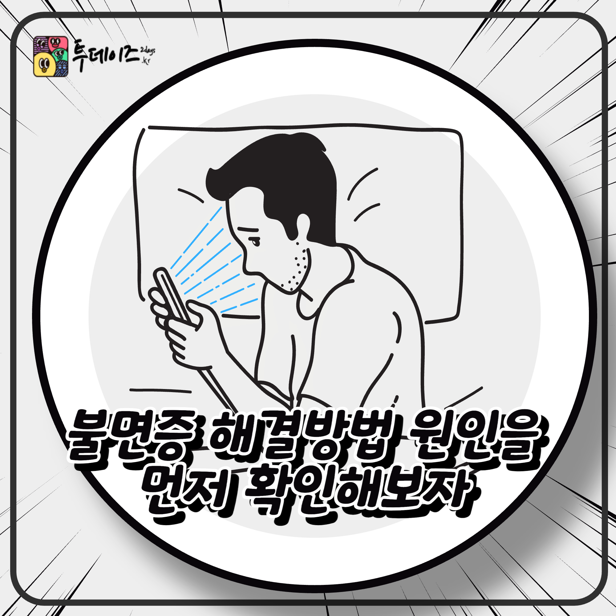 불면증 해결방법 원인을 먼저 확인해보자