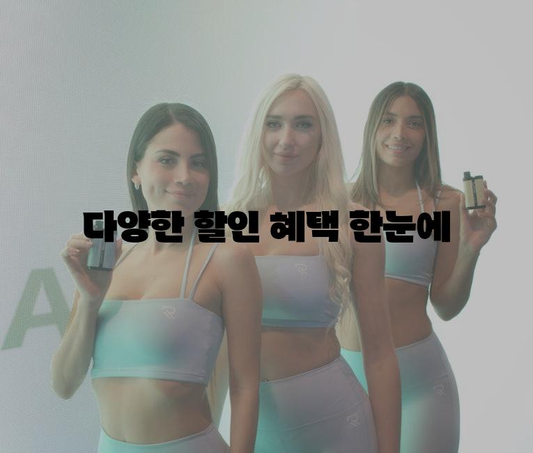 다양한 할인 혜택 한눈에