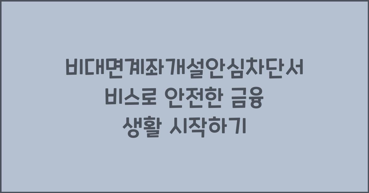 비대면계좌개설안심차단서비스