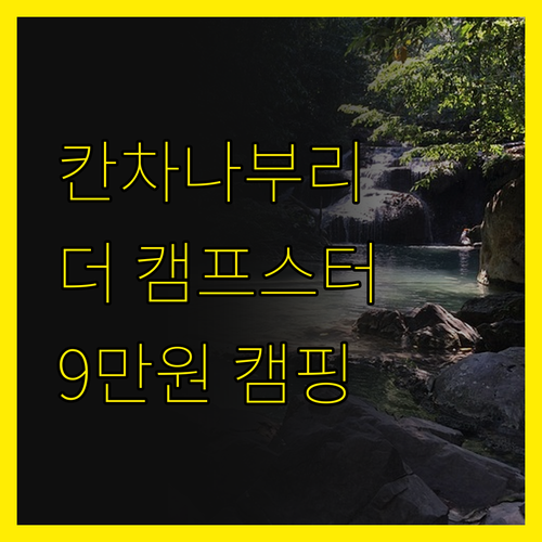 칸차나부리 '더 캠프스터', 리모델링