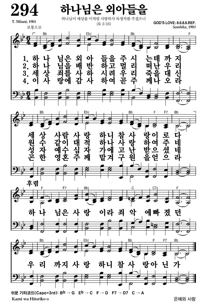 하나님은 외아들을(하나님은 사랑이라)-찬송가 294장 악보