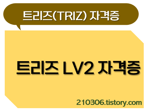 트리즈_TRIZ_자격증_트리즈자격증_lv2_발명원리_국제트리즈협회