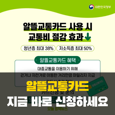 대중교통 요금 할인 알뜰 교통 카드 신청하기