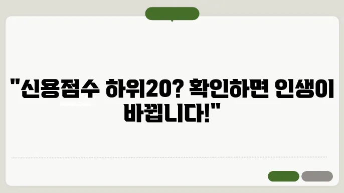 신용점수 하위20, 점수 기준 및 확인 방법 한눈에 보기