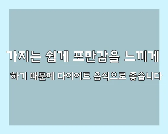 가지는 쉽게 포만감을 느끼게 하기 때문에 다이어트 음식으로 좋습니다