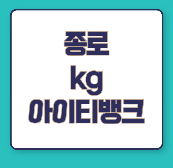  종로 kg 아이티뱅크?