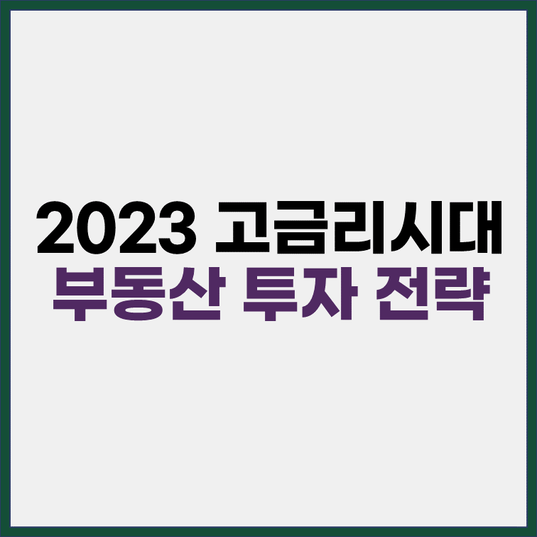 2023-고금리시대-부동산-투자-전략