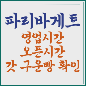 파리바게트 영업시간 오픈시간 빵 시간 갓 구운 빵 확인 방법 홈페이지 바로가기