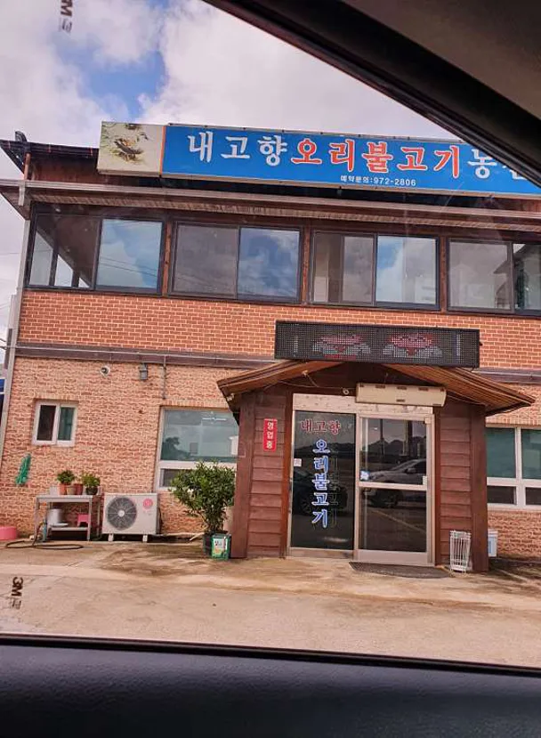 내고향오리불고기농산