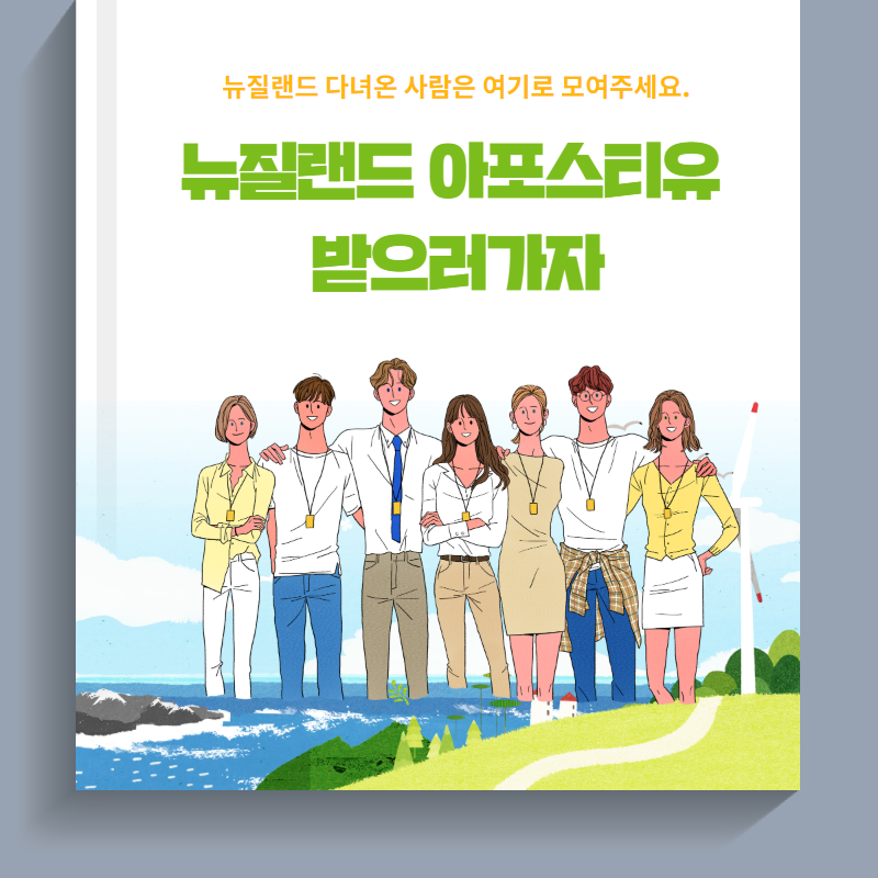  뉴질랜드 다녀온 사람은 여기로 모여주세요.