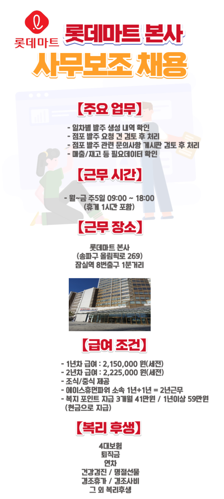 [에이스휴먼파워(주)] [대기업 본사/잠실역] 롯데마트 본사 발주혁신팀 사무보조 채용 - 사람인