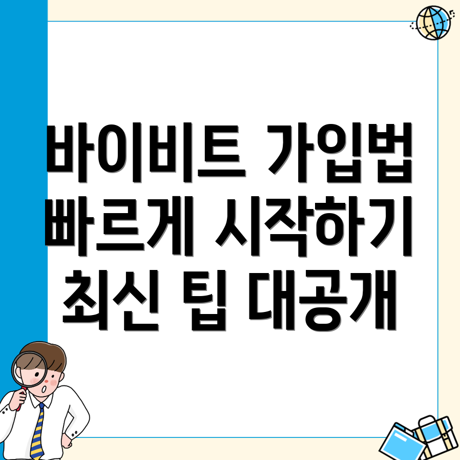 바이비트 가입방법