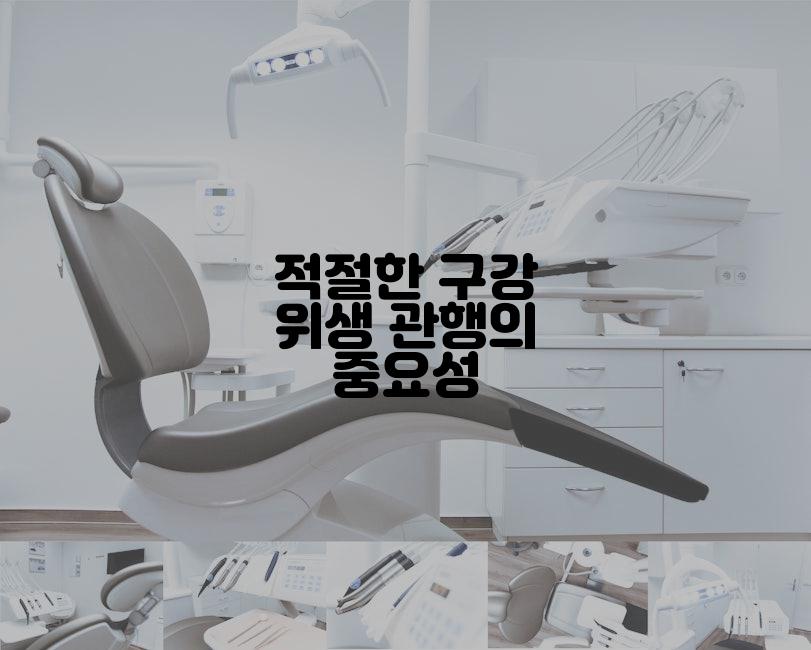 적절한 구강 위생 관행의 중요성
